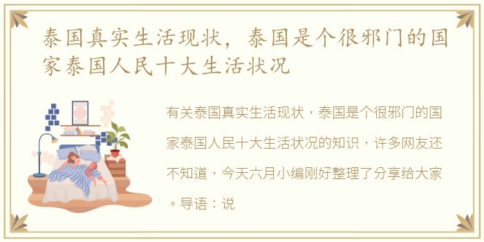 泰国真实生活现状，泰国是个很邪门的国家泰国人民十大生活状况