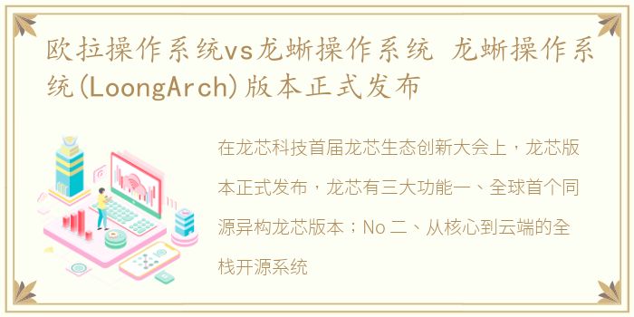 欧拉操作系统vs龙蜥操作系统 龙蜥操作系统(LoongArch)版本正式发布