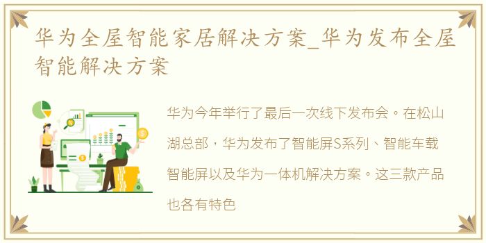 华为全屋智能家居解决方案_华为发布全屋智能解决方案