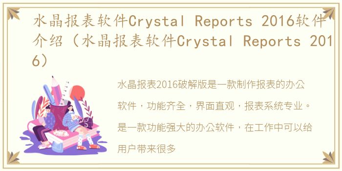 水晶报表软件Crystal Reports 2016软件介绍（水晶报表软件Crystal Reports 2016）