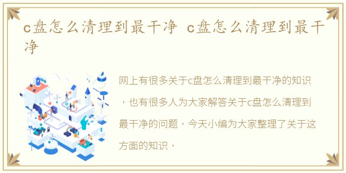 c盘怎么清理到最干净 c盘怎么清理到最干净