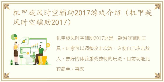 机甲旋风时空辅助2017游戏介绍（机甲旋风时空辅助2017）