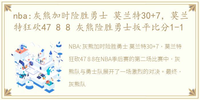 nba:灰熊加时险胜勇士 莫兰特30+7，莫兰特狂砍47 8 8 灰熊险胜勇士扳平比分1-1