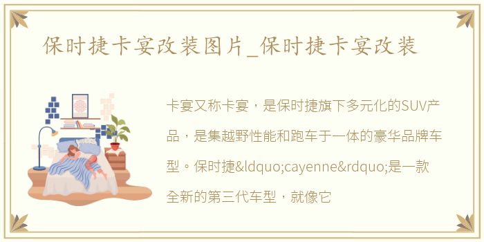 保时捷卡宴改装图片_保时捷卡宴改装