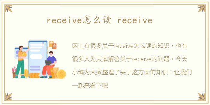 receive怎么读 receive