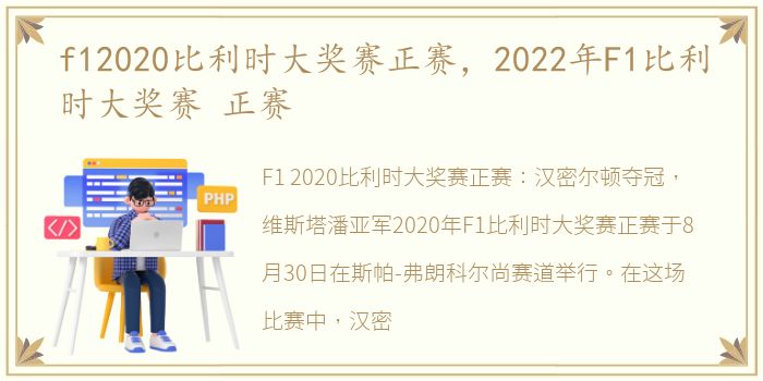 f12020比利时大奖赛正赛，2022年F1比利时大奖赛 正赛