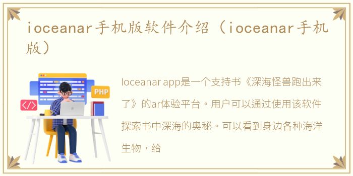 ioceanar手机版软件介绍（ioceanar手机版）