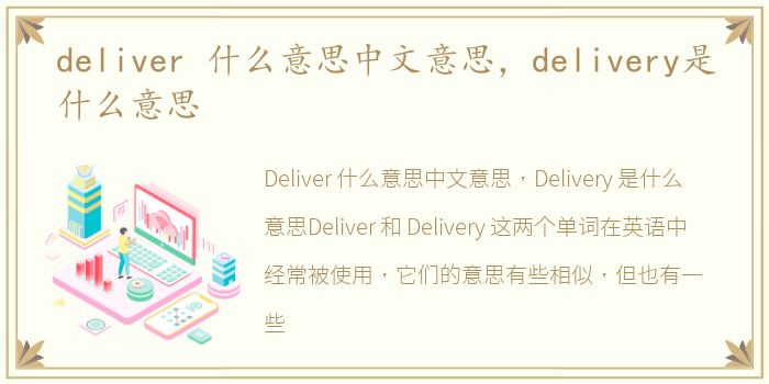 deliver 什么意思中文意思，delivery是什么意思