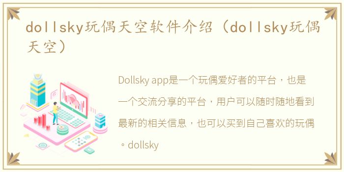 dollsky玩偶天空软件介绍（dollsky玩偶天空）