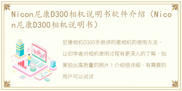 Nicon尼康D300相机说明书软件介绍（Nicon尼康D300相机说明书）