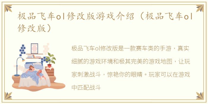 极品飞车ol修改版游戏介绍（极品飞车ol修改版）