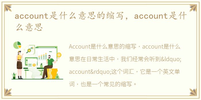 account是什么意思的缩写，account是什么意思