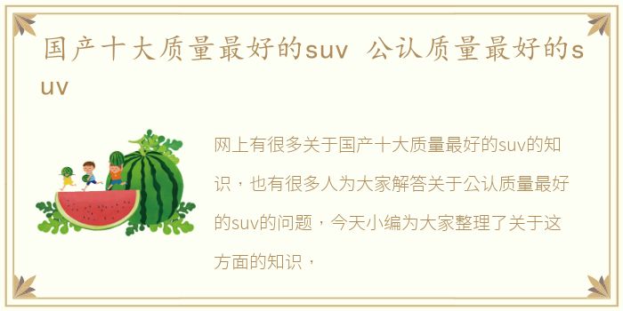 国产十大质量最好的suv 公认质量最好的suv