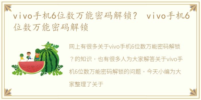 vivo手机6位数万能密码解锁？ vivo手机6位数万能密码解锁