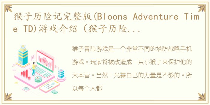 猴子历险记完整版(Bloons Adventure Time TD)游戏介绍（猴子历险记完整版(Bloons Adventure Time TD)）