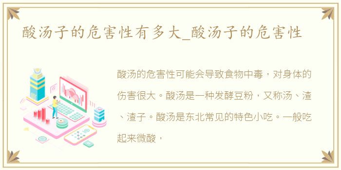 酸汤子的危害性有多大_酸汤子的危害性