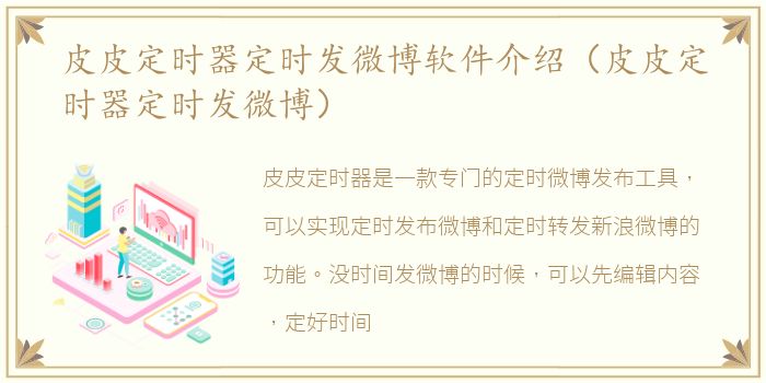 皮皮定时器定时发微博软件介绍（皮皮定时器定时发微博）