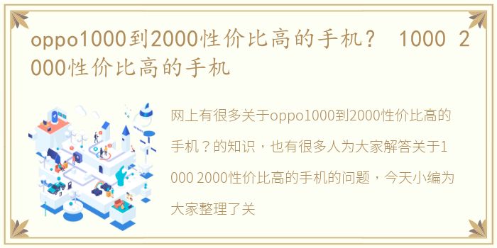 oppo1000到2000性价比高的手机？ 1000 2000性价比高的手机