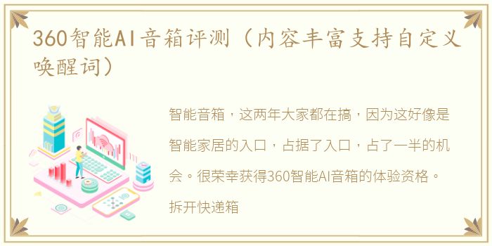 360智能AI音箱评测（内容丰富支持自定义唤醒词）
