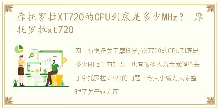 摩托罗拉XT720的CPU到底是多少MHz？ 摩托罗拉xt720