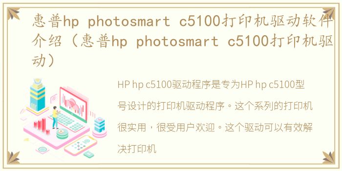 惠普hp photosmart c5100打印机驱动软件介绍（惠普hp photosmart c5100打印机驱动）