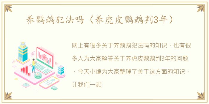 养鹦鹉犯法吗（养虎皮鹦鹉判3年）