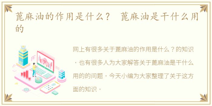 蓖麻油的作用是什么？ 蓖麻油是干什么用的