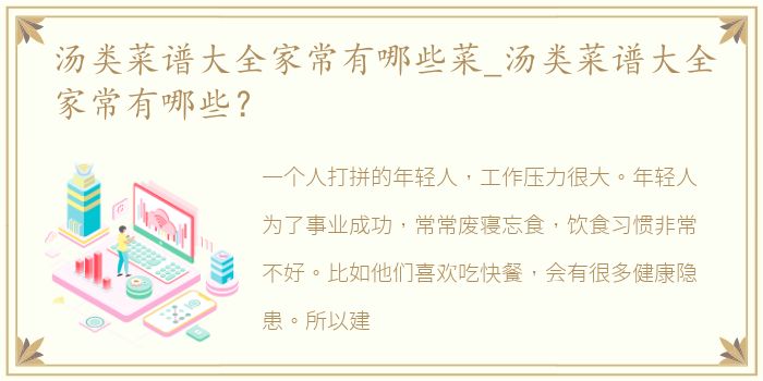 汤类菜谱大全家常有哪些菜_汤类菜谱大全家常有哪些？