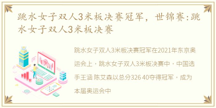 跳水女子双人3米板决赛冠军，世锦赛:跳水女子双人3米板决赛
