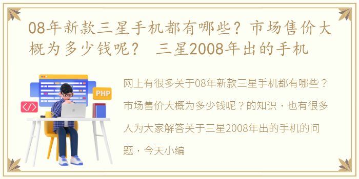 08年新款三星手机都有哪些？市场售价大概为多少钱呢？ 三星2008年出的手机