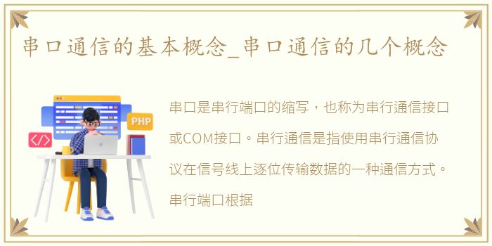 串口通信的基本概念_串口通信的几个概念