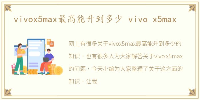 vivox5max最高能升到多少 vivo x5max