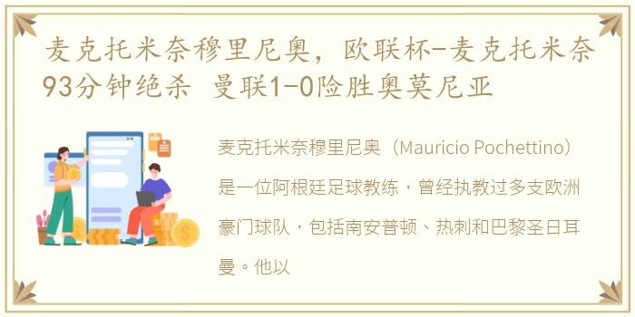 麦克托米奈穆里尼奥，欧联杯-麦克托米奈93分钟绝杀 曼联1-0险胜奥莫尼亚