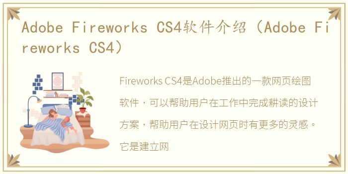 Adobe Fireworks CS4软件介绍（Adobe Fireworks CS4）