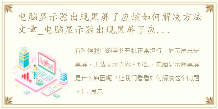电脑显示器出现黑屏了应该如何解决方法文章_电脑显示器出现黑屏了应该如何解决方法
