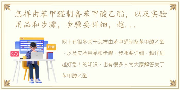怎样由苯甲醛制备苯甲酸乙酯，以及实验用品和步骤，步骤要详细，越详细越好急！ 苯甲酸乙酯制备实验报告
