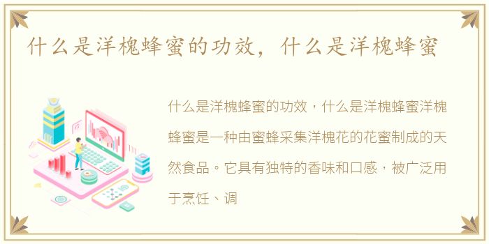 什么是洋槐蜂蜜的功效，什么是洋槐蜂蜜