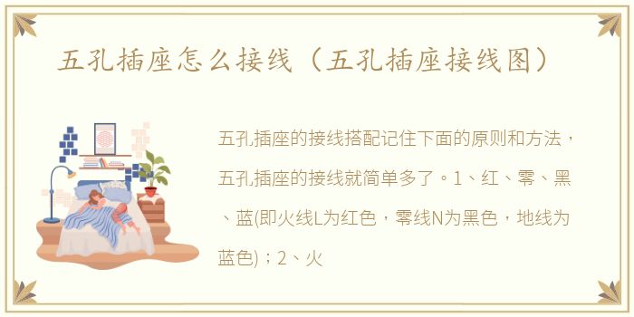 五孔插座怎么接线（五孔插座接线图）