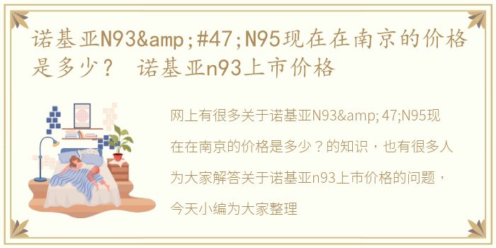 诺基亚N93&#47;N95现在在南京的价格是多少？ 诺基亚n93上市价格