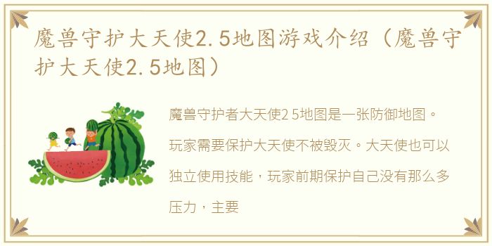 魔兽守护大天使2.5地图游戏介绍（魔兽守护大天使2.5地图）