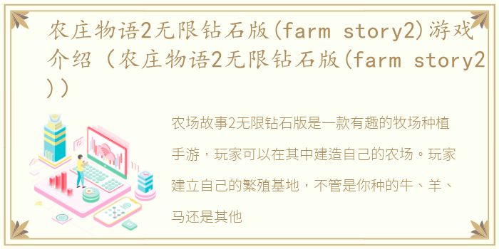 农庄物语2无限钻石版(farm story2)游戏介绍（农庄物语2无限钻石版(farm story2)）