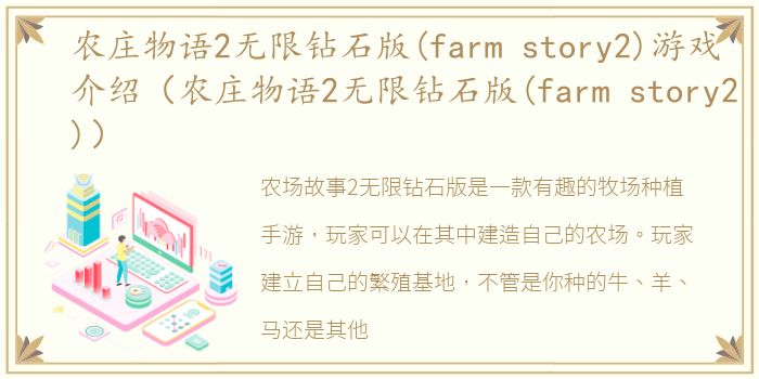 农庄物语2无限钻石版(farm story2)游戏介绍（农庄物语2无限钻石版(farm story2)）