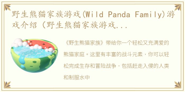 野生熊猫家族游戏(Wild Panda Family)游戏介绍（野生熊猫家族游戏(Wild Panda Family)）