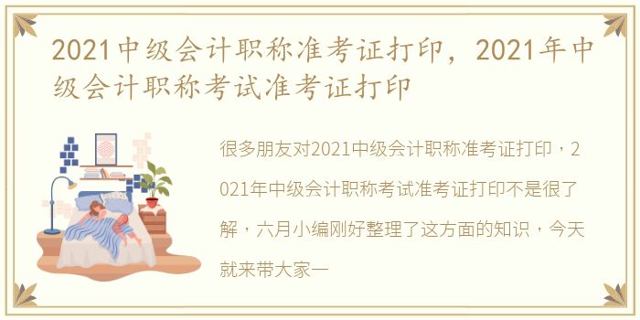 2021中级会计职称准考证打印，2021年中级会计职称考试准考证打印