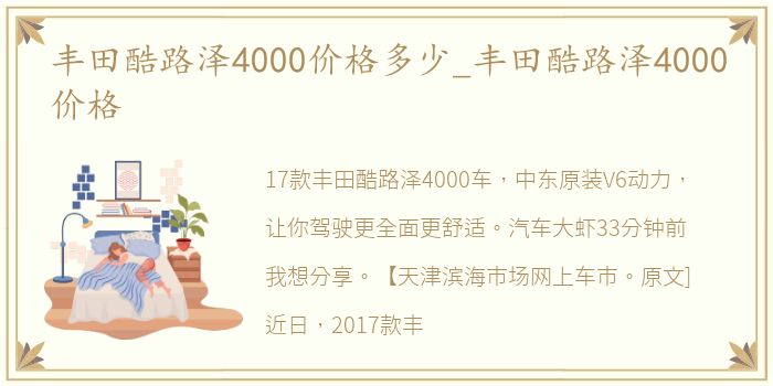 丰田酷路泽4000价格多少_丰田酷路泽4000价格