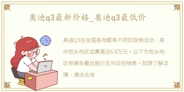 奥迪q3最新价格_奥迪q3最低价