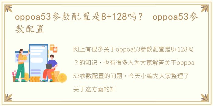 oppoa53参数配置是8+128吗？ oppoa53参数配置