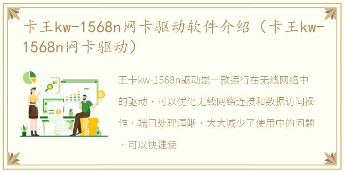 卡王kw-1568n网卡驱动软件介绍（卡王kw-1568n网卡驱动）