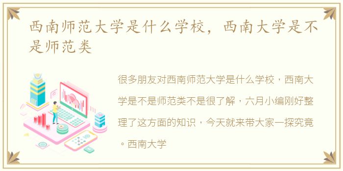 西南师范大学是什么学校，西南大学是不是师范类