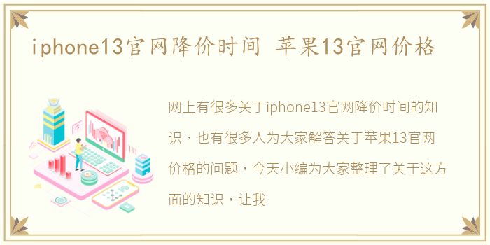 iphone13官网降价时间 苹果13官网价格